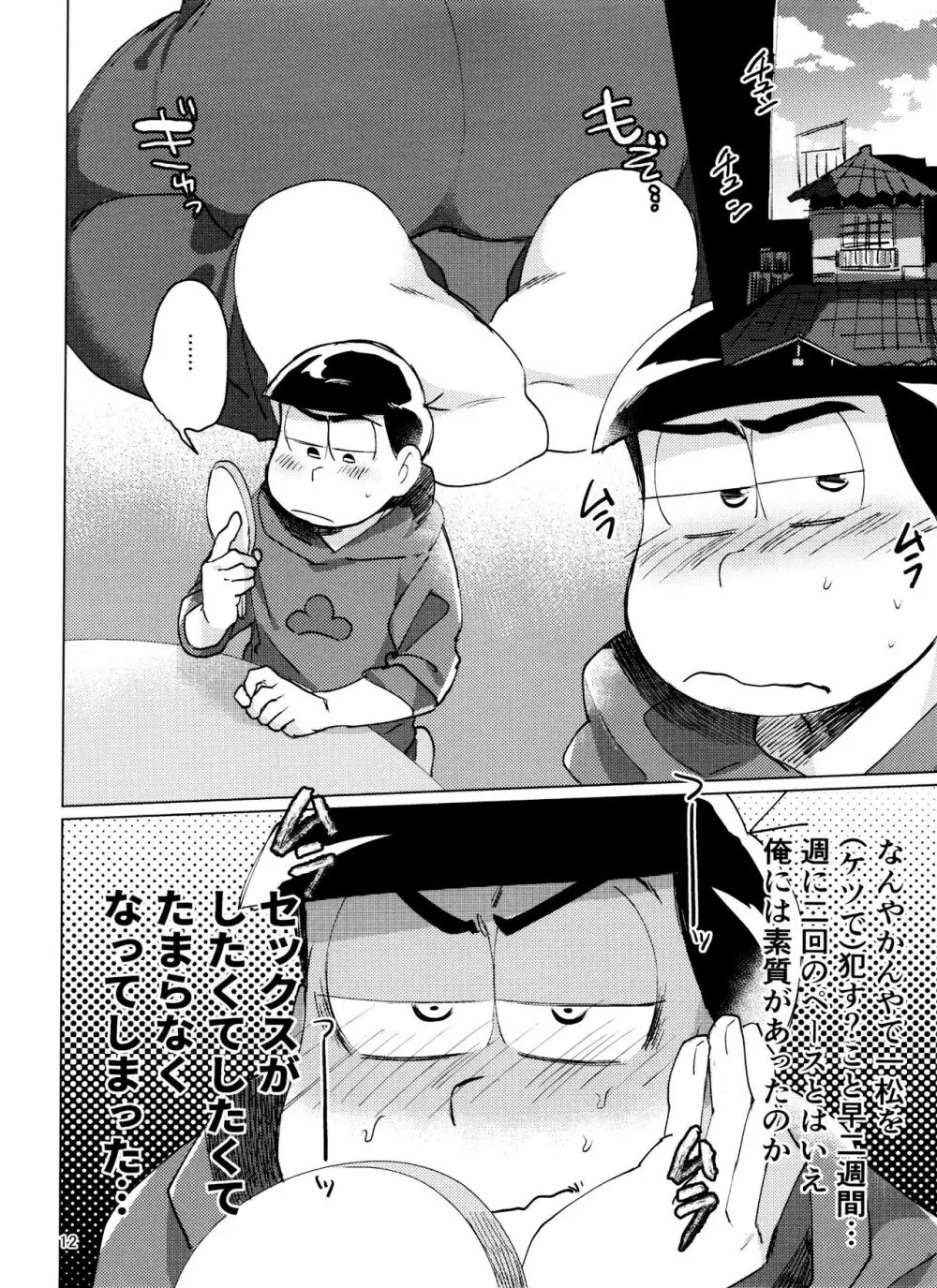 おそ松さん ねかせてくれブラザー!! Page.12