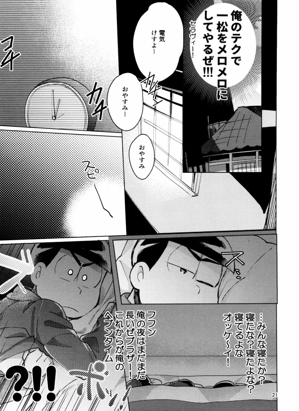 おそ松さん ねかせてくれブラザー!! Page.21