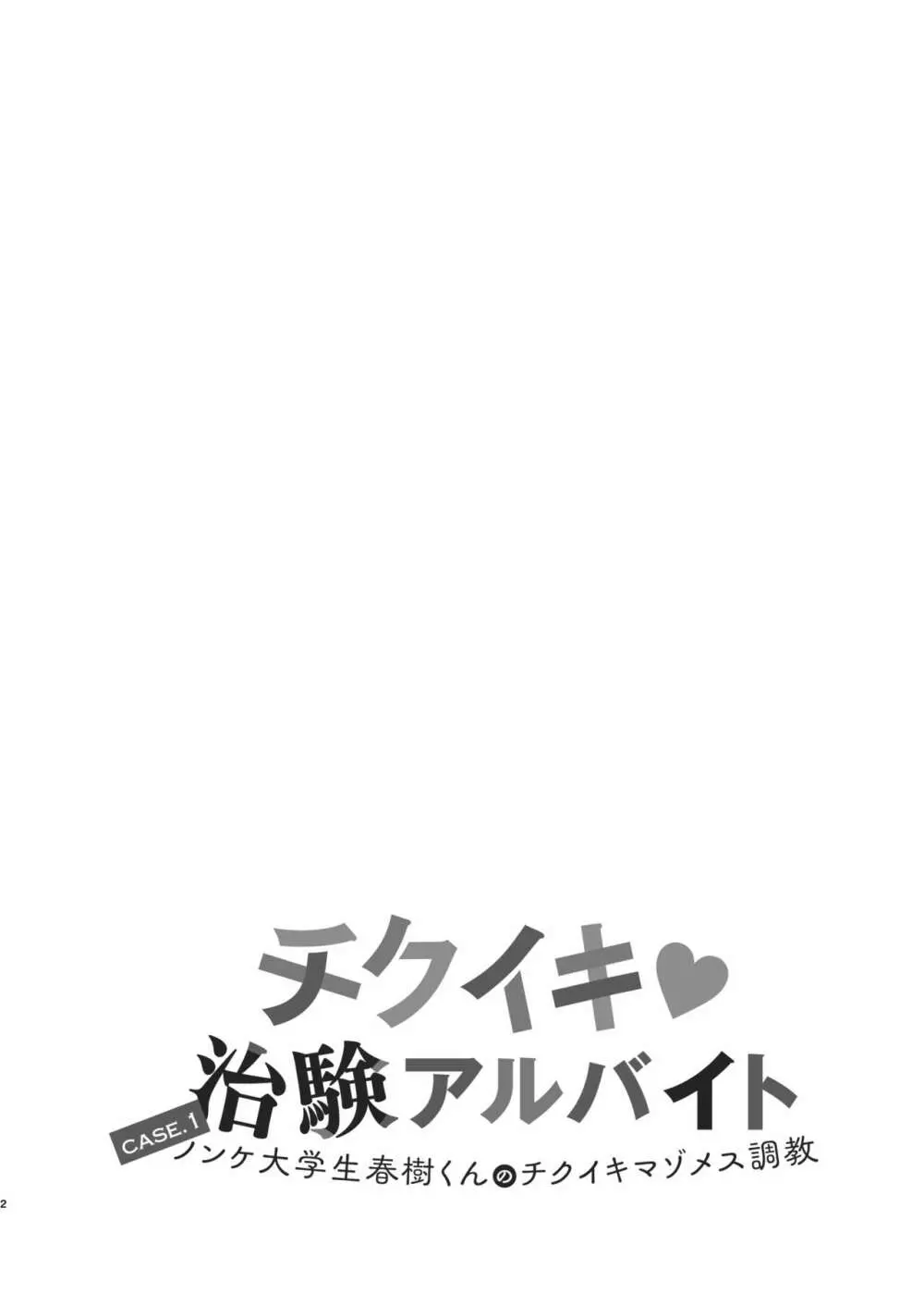 チクイキ治験アルバイト case1:ノンケ大学生春樹くんのチクイキマゾメス調教 Page.2