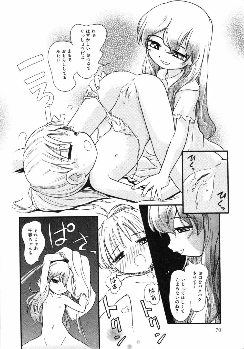 晴れときどきぬれねずみ Page.69