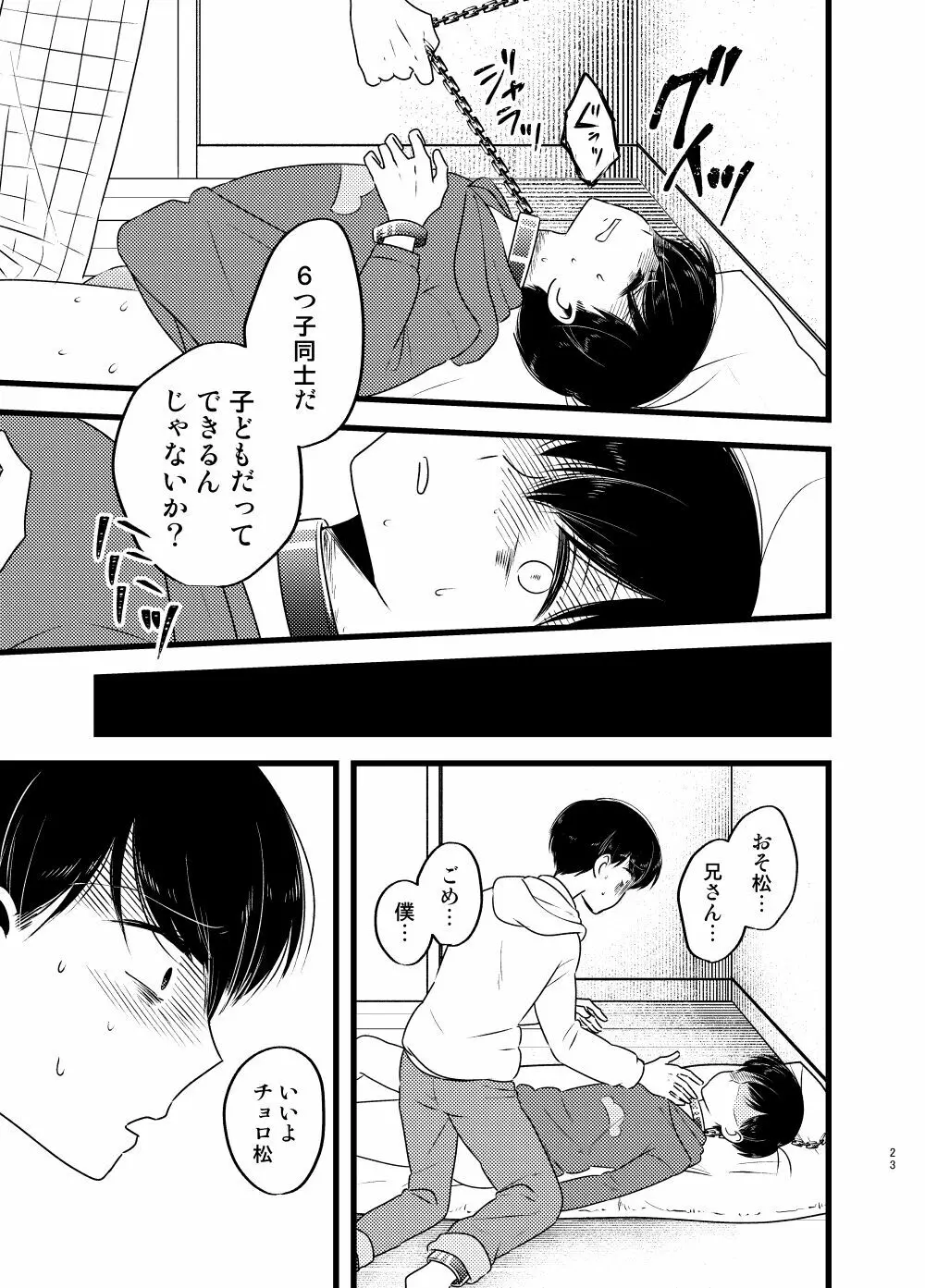 [しらみつぶし (GES谷) 咲いた徒花 (おそ松さん) Page.24