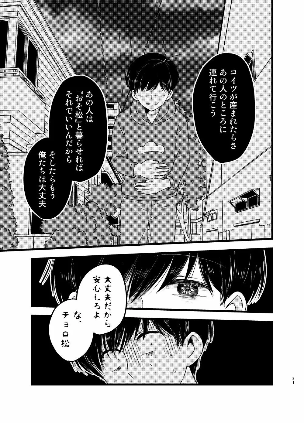 [しらみつぶし (GES谷) 咲いた徒花 (おそ松さん) Page.32