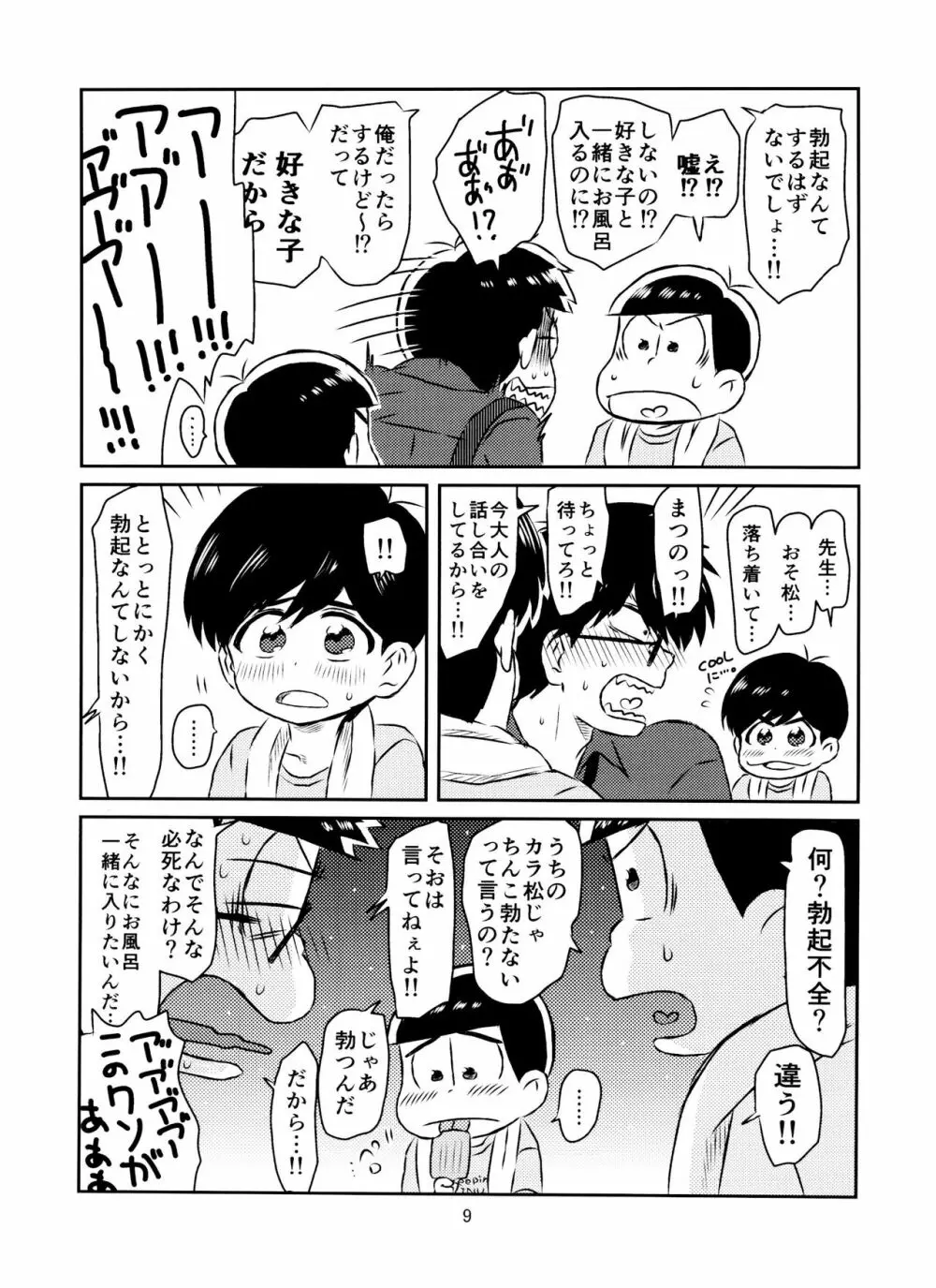 松野くんと先生の××× Page.10