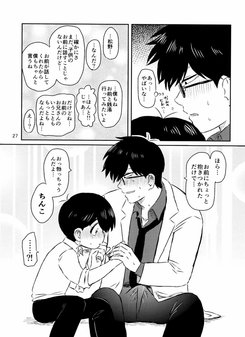 松野くんと先生の××× Page.28