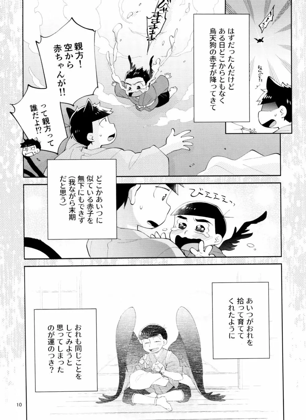 天狗と猫又の子？育て本 Page.10