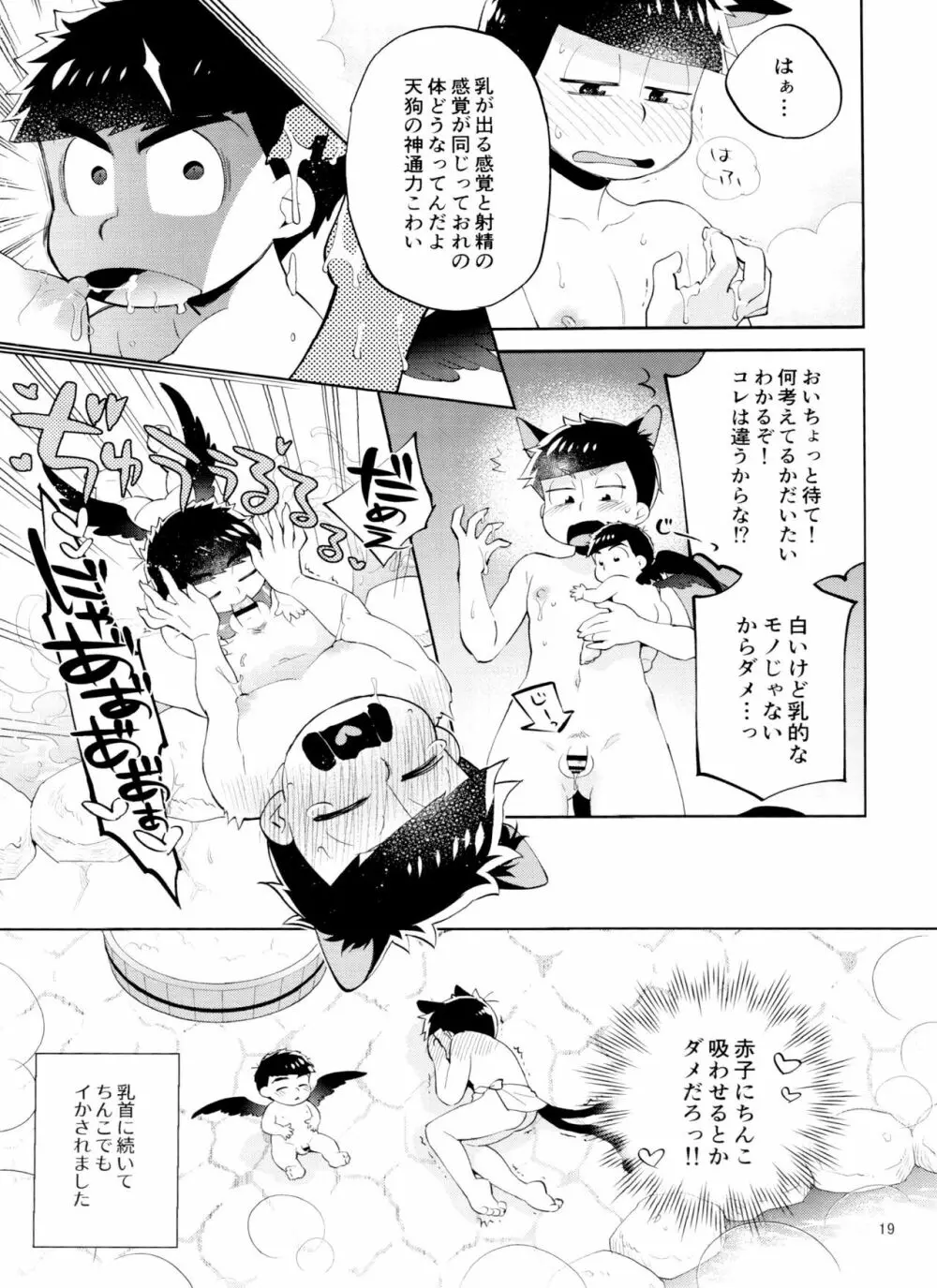 天狗と猫又の子？育て本 Page.19