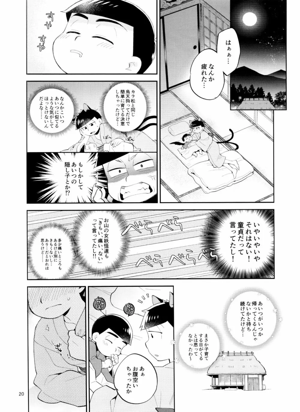 天狗と猫又の子？育て本 Page.20