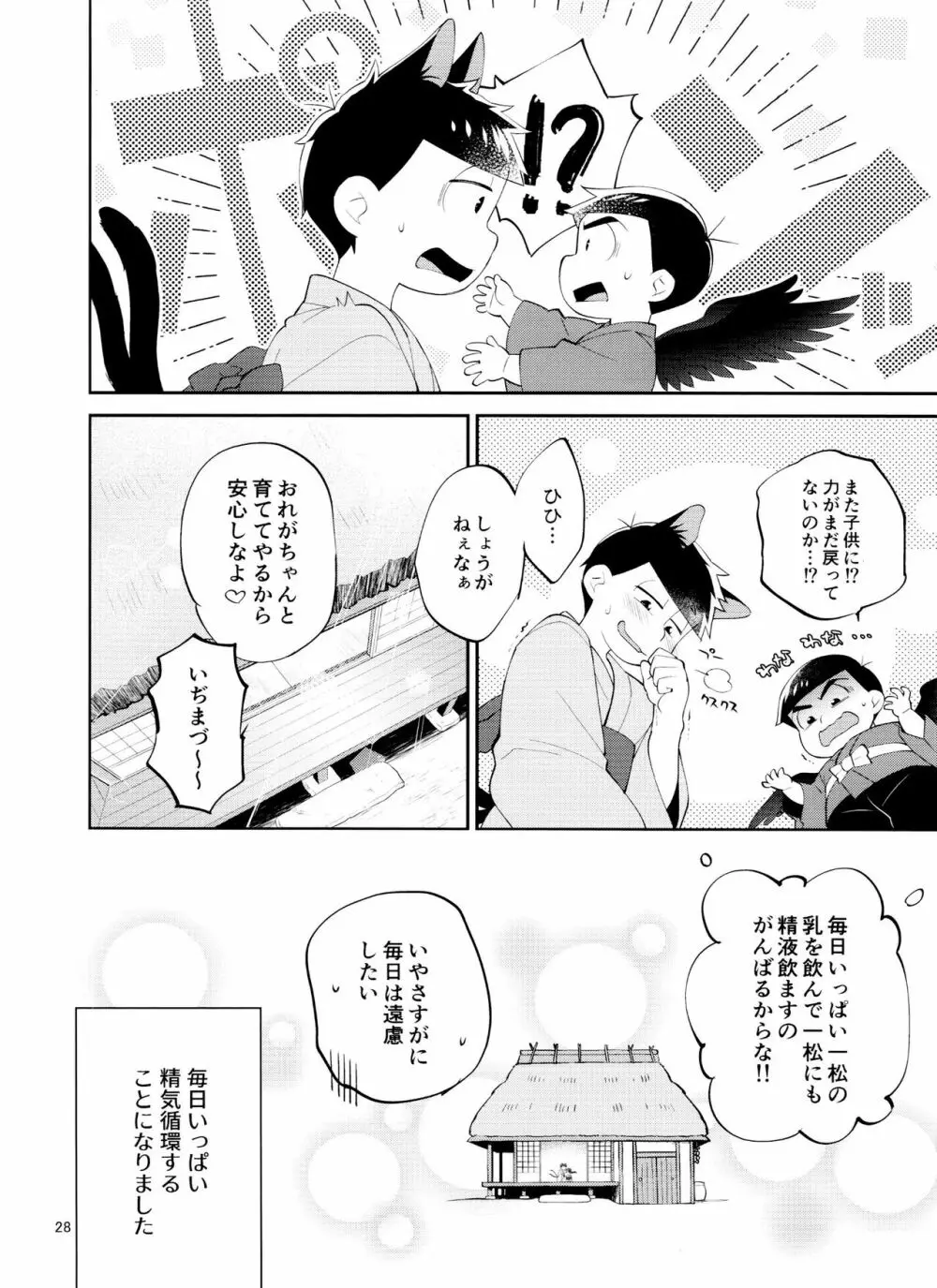 天狗と猫又の子？育て本 Page.28