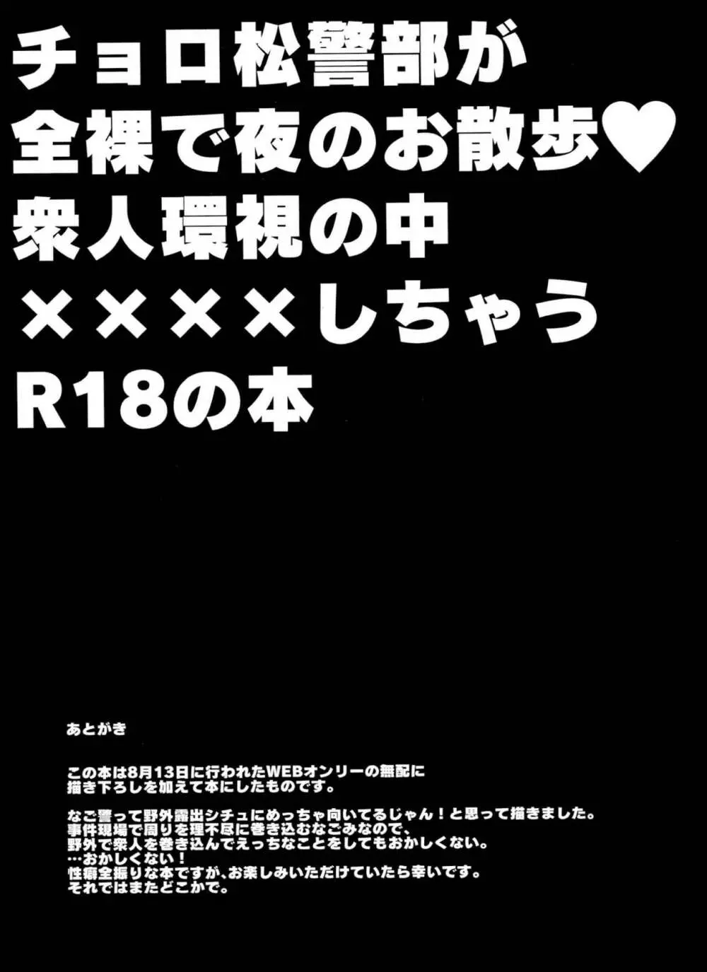 チョロ松警部が全裸で夜のお散歩・衆人環視の中××××しちゃうR18の本 Page.39