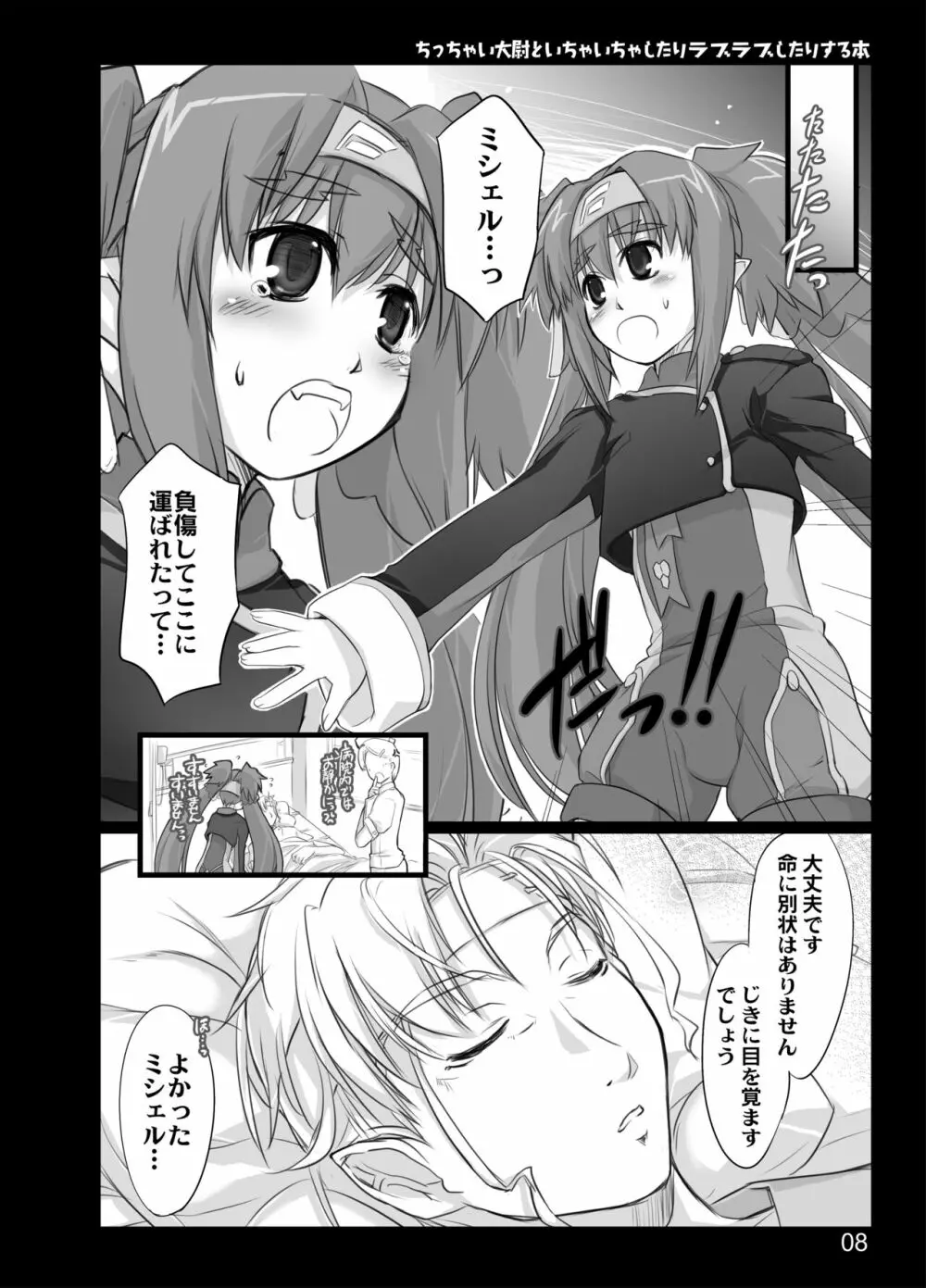 ちっちゃい大尉といちゃいちゃしたりラブラブしたりする本 Page.6