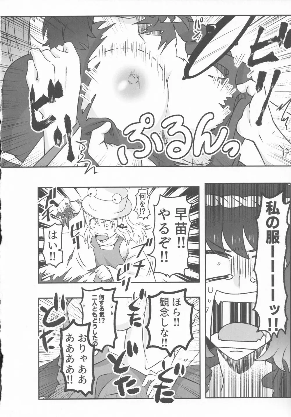 ドスケベ・ザ 神奈子 Page.11
