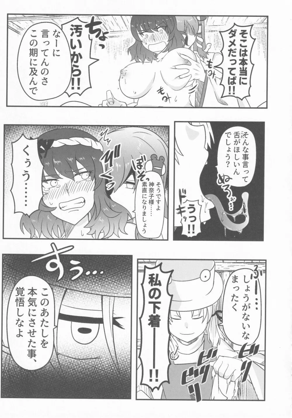 ドスケベ・ザ 神奈子 Page.14