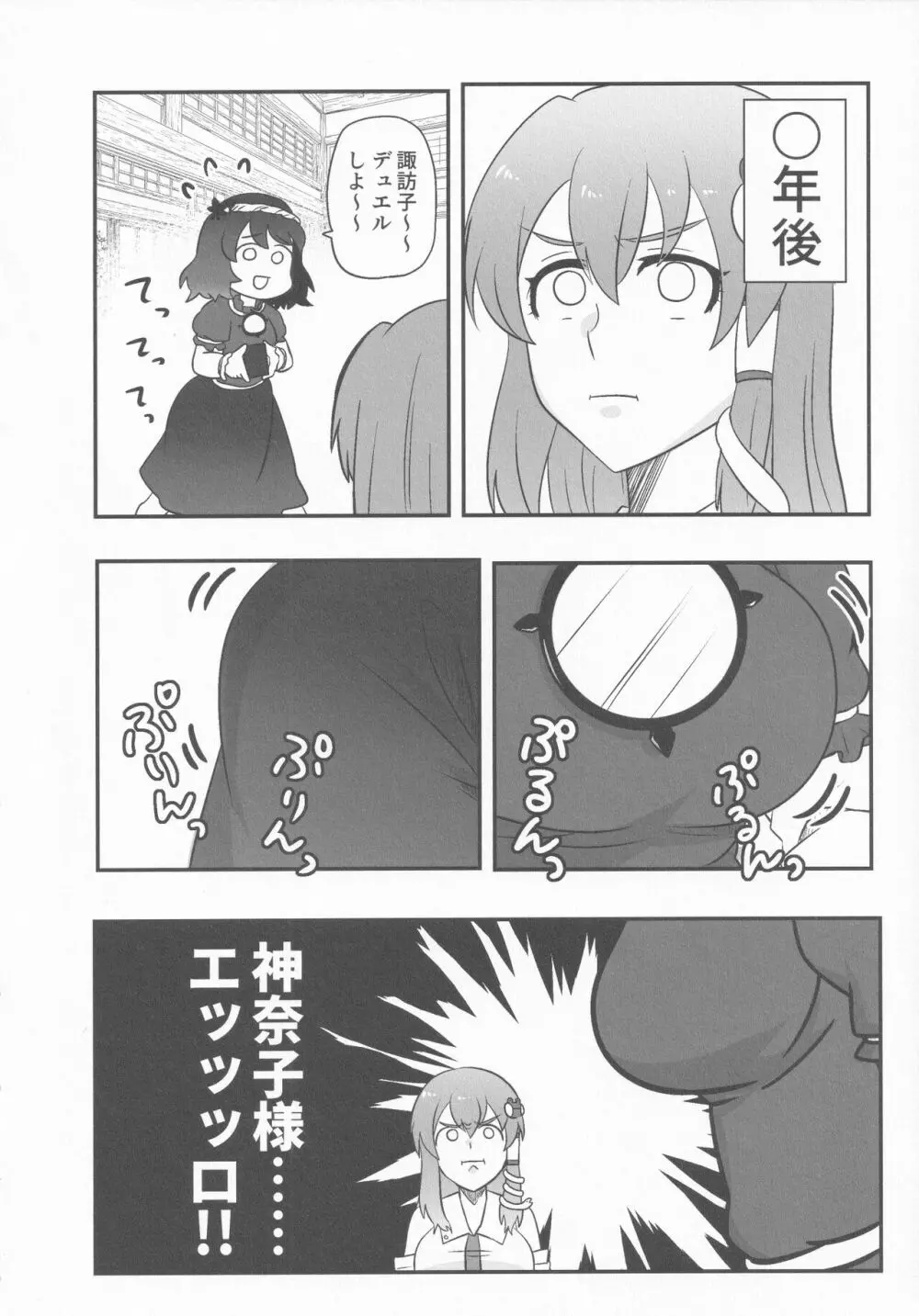 ドスケベ・ザ 神奈子 Page.5