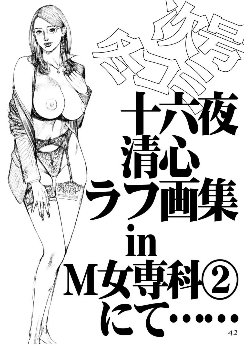 十六夜清心ラフ画集 in M女専科 Page.41