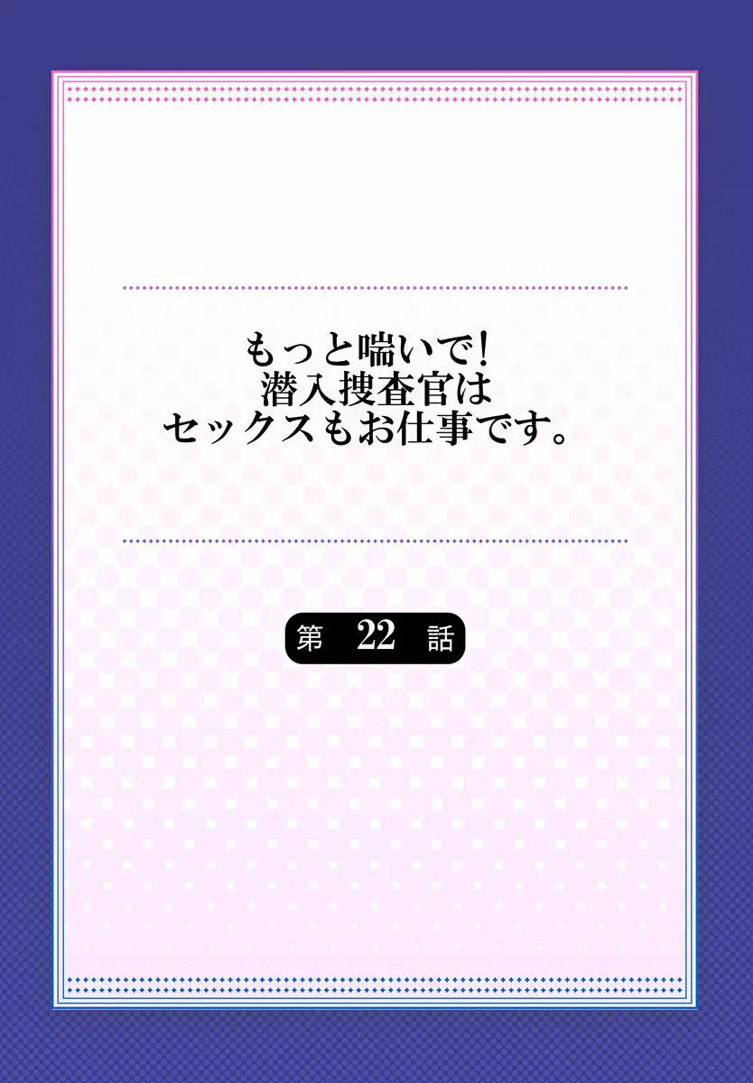 もっと喘いで! 潜入捜査官はセックスもお仕事です。 22 Page.2