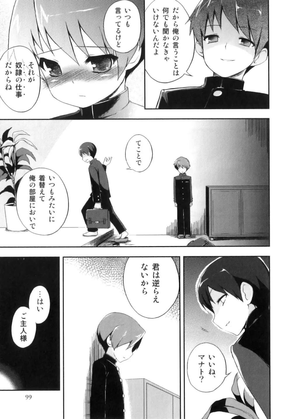 おとこのこちっく Page.102