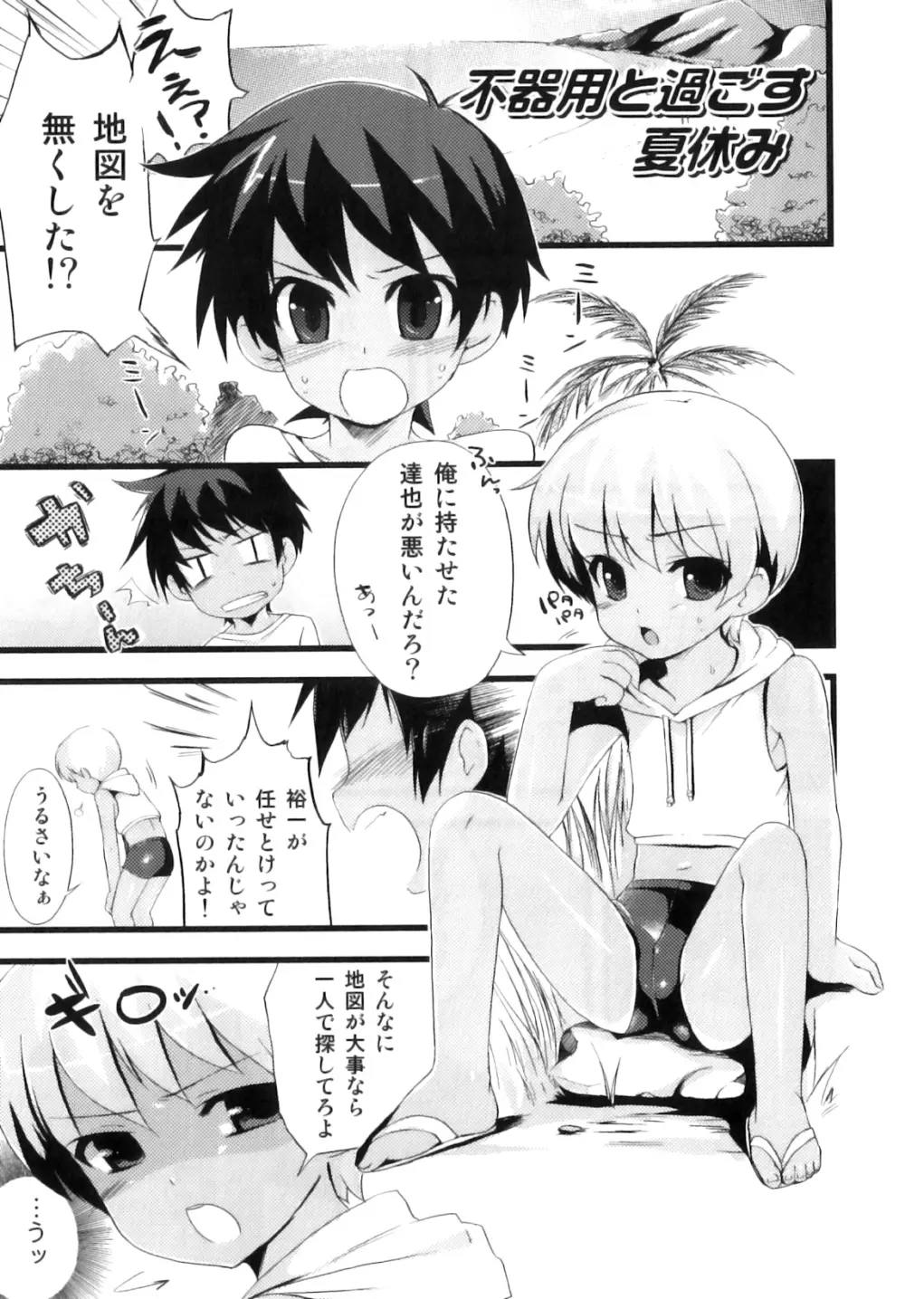 おとこのこちっく Page.110