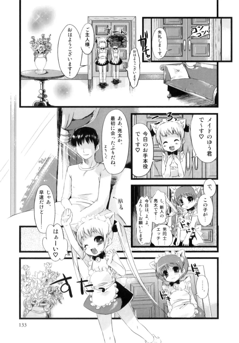 おとこのこちっく Page.136