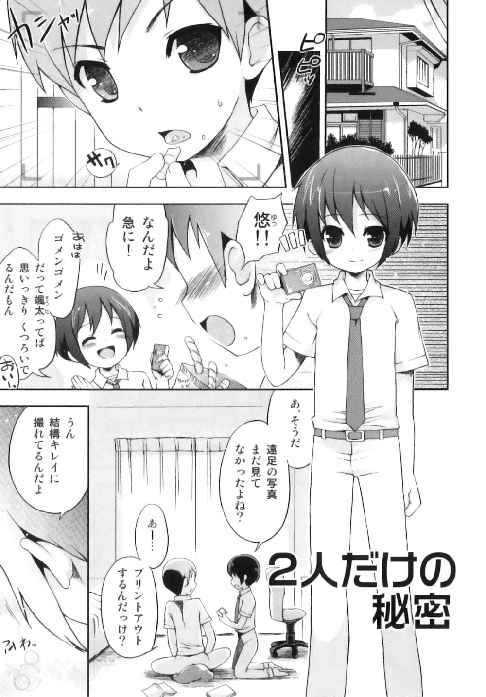 おとこのこちっく Page.8