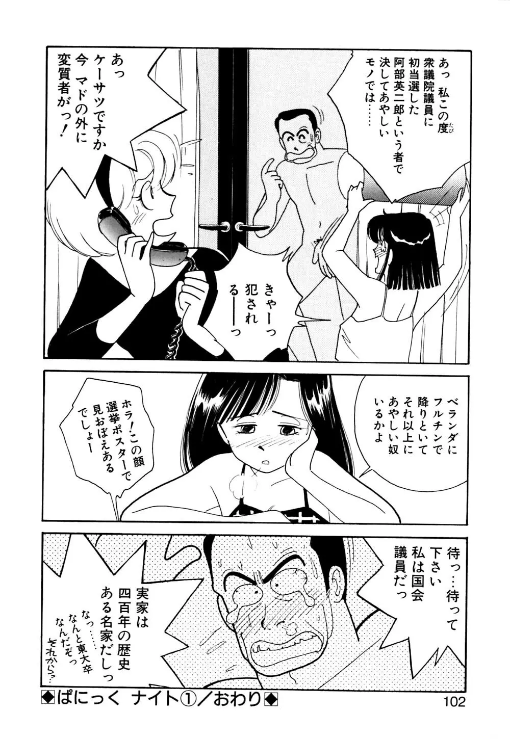 ぱにっく ナイト Page.103