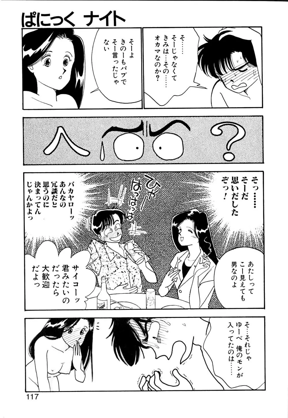 ぱにっく ナイト Page.118