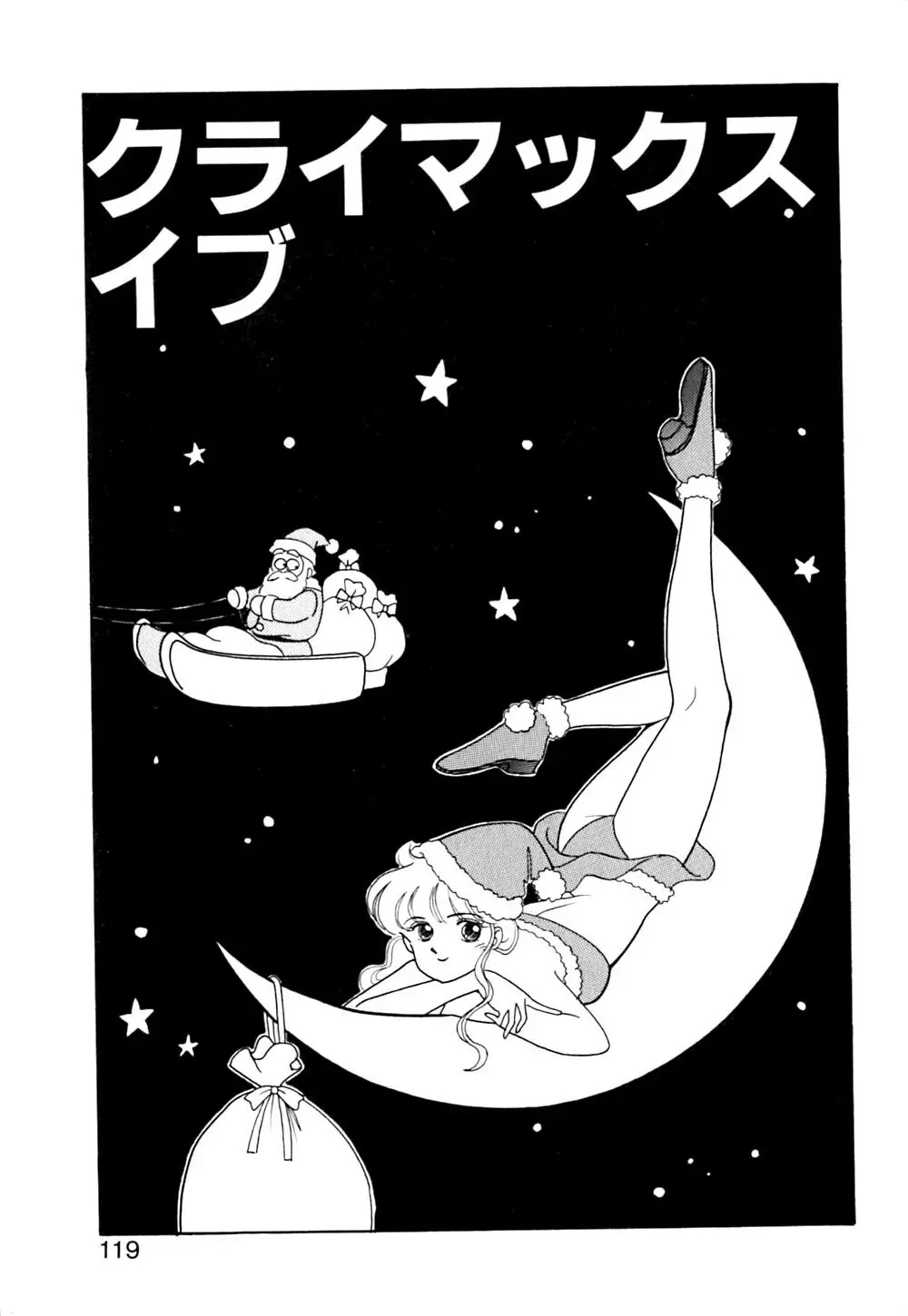 ぱにっく ナイト Page.120