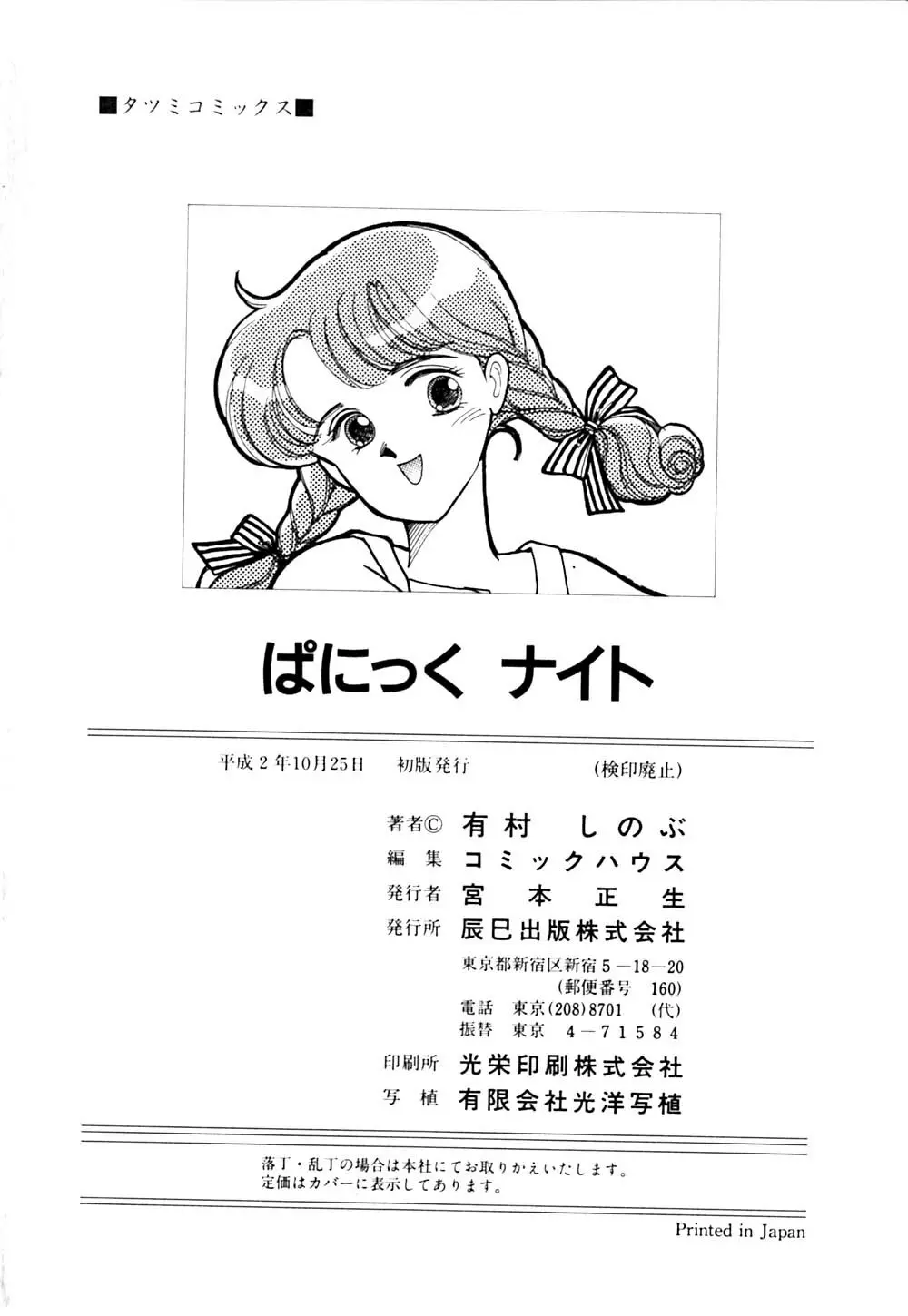 ぱにっく ナイト Page.191