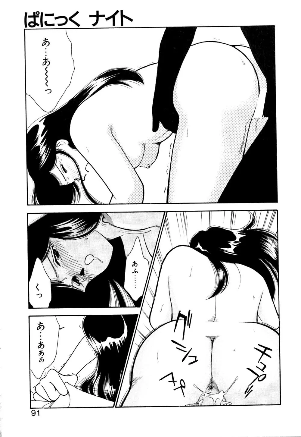 ぱにっく ナイト Page.92