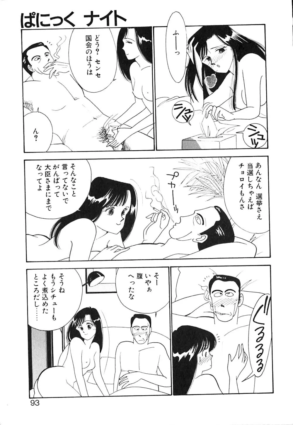 ぱにっく ナイト Page.94