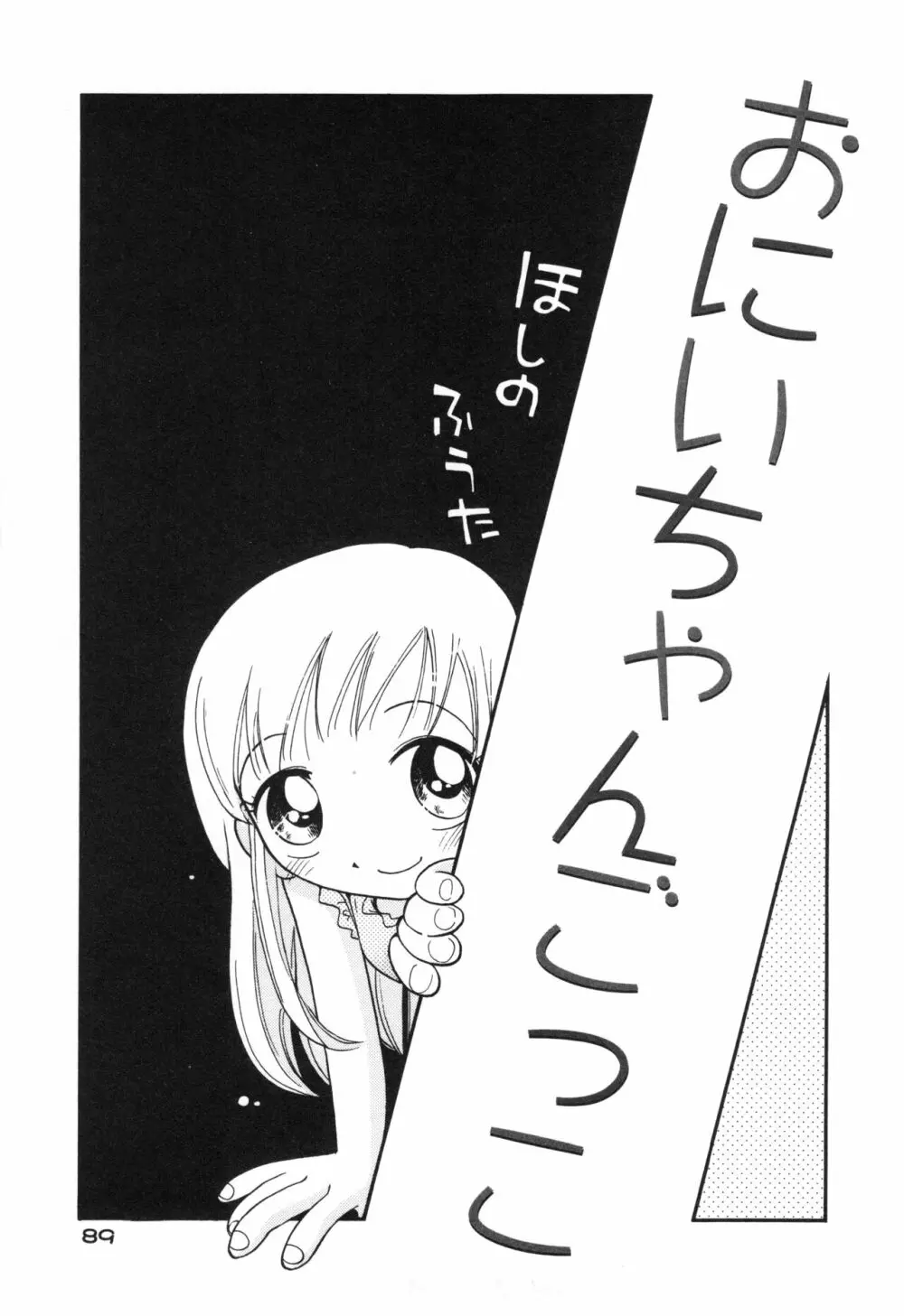 なかよしちゃん Page.88