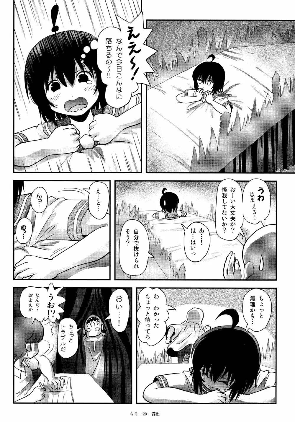 ちる露出18 Page.19