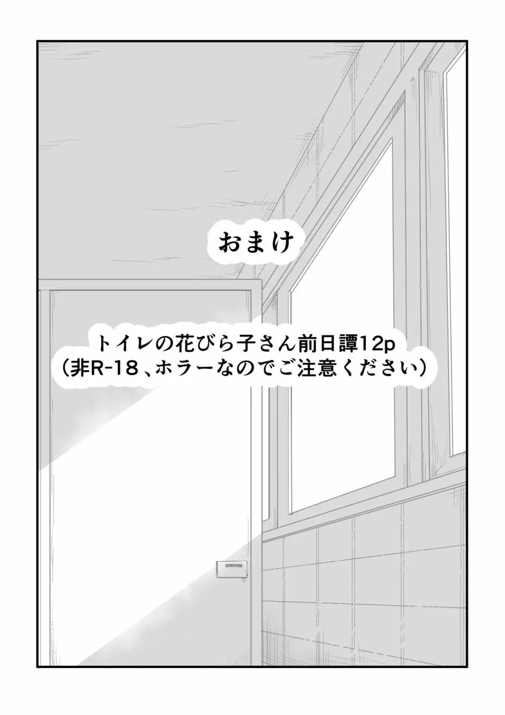 トイレの花びら子さん Page.33