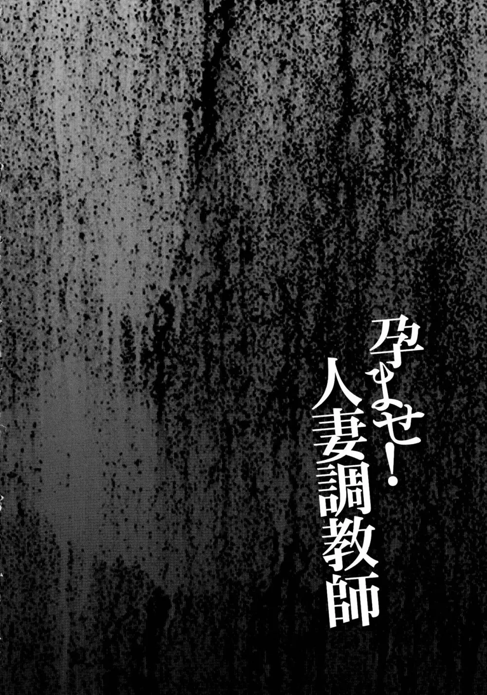 孕ませ! 人妻調教師 Page.100