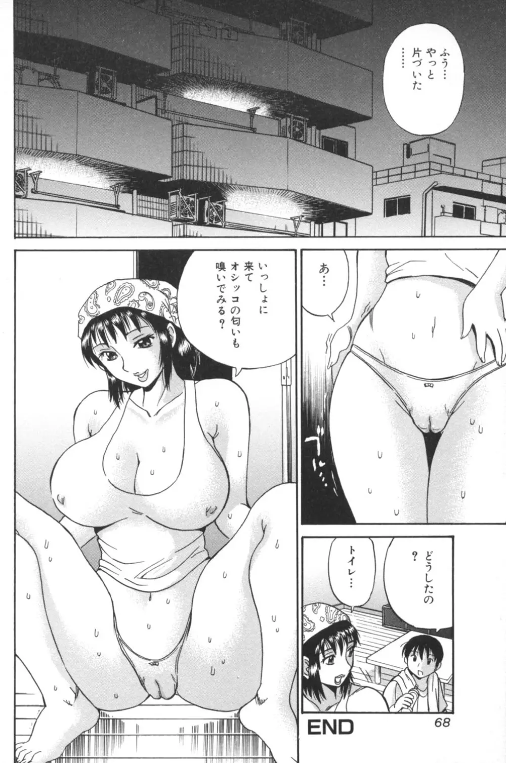 肉穴からダラダラ Page.68