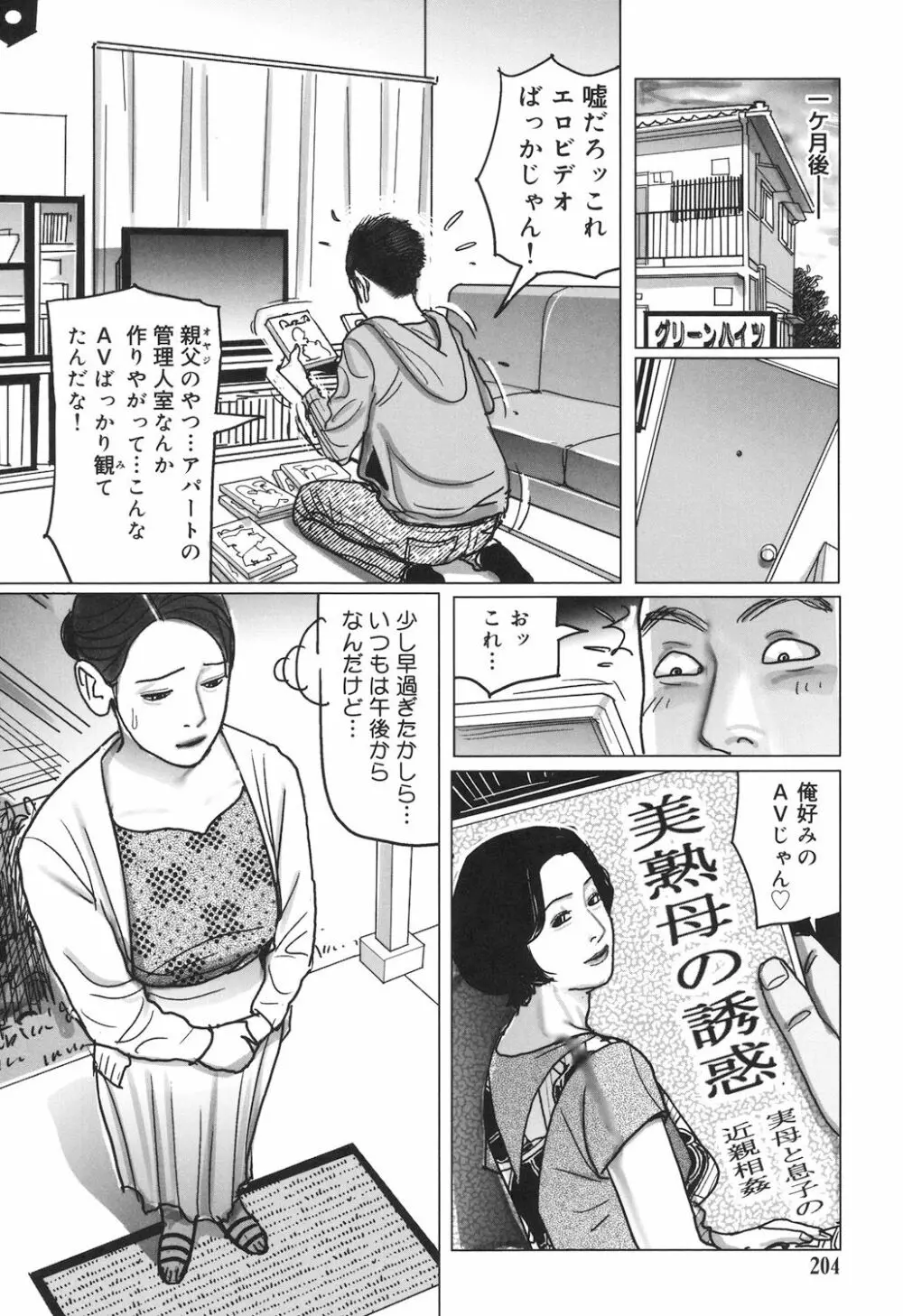 肉欲母子のよろめき［DL版］ Page.204