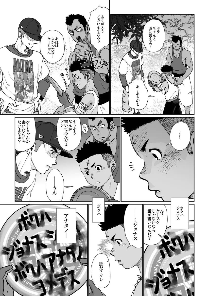 ボクハ、ジョナス Page.57