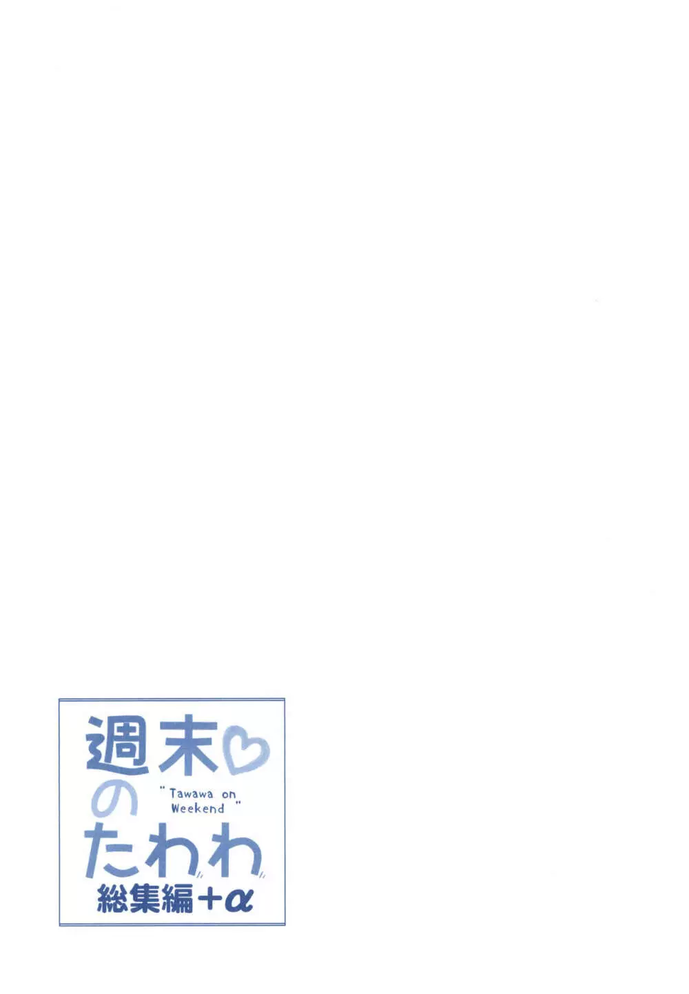 週末のたわわ総集編+α Page.65