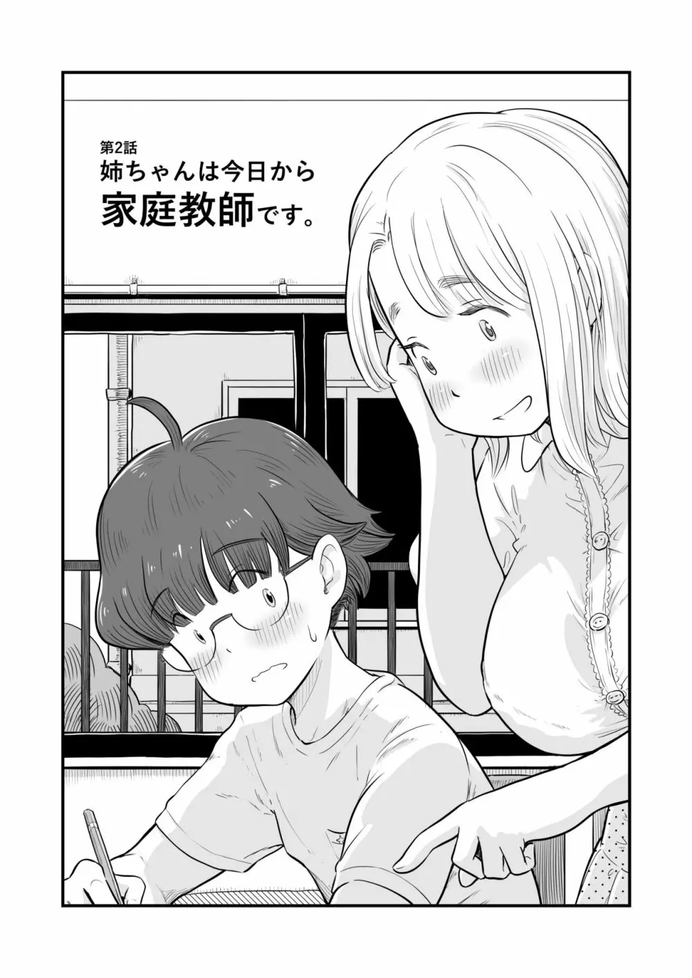 姉ちゃんは、おねショタ同人作家 Page.17