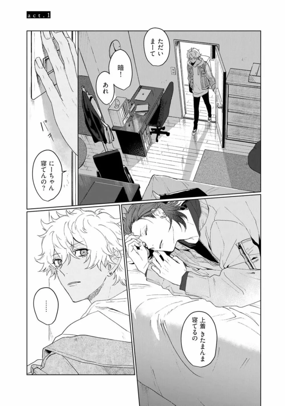 愛を知らない兄弟は Page.7