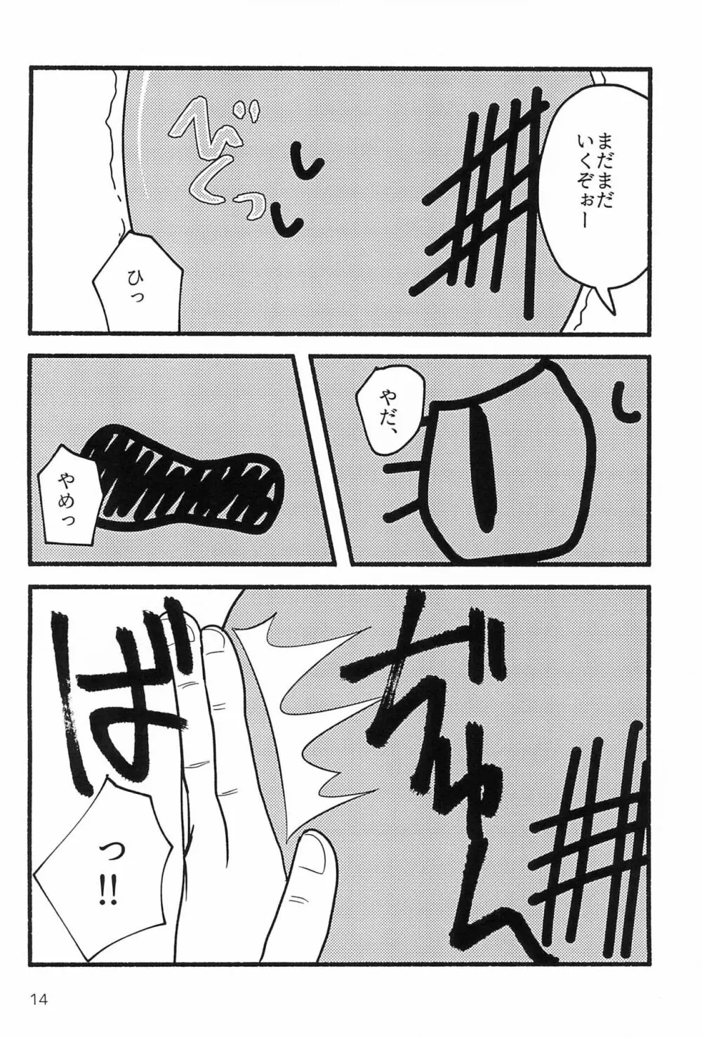 しあわせならケツたたこっ！ Page.14