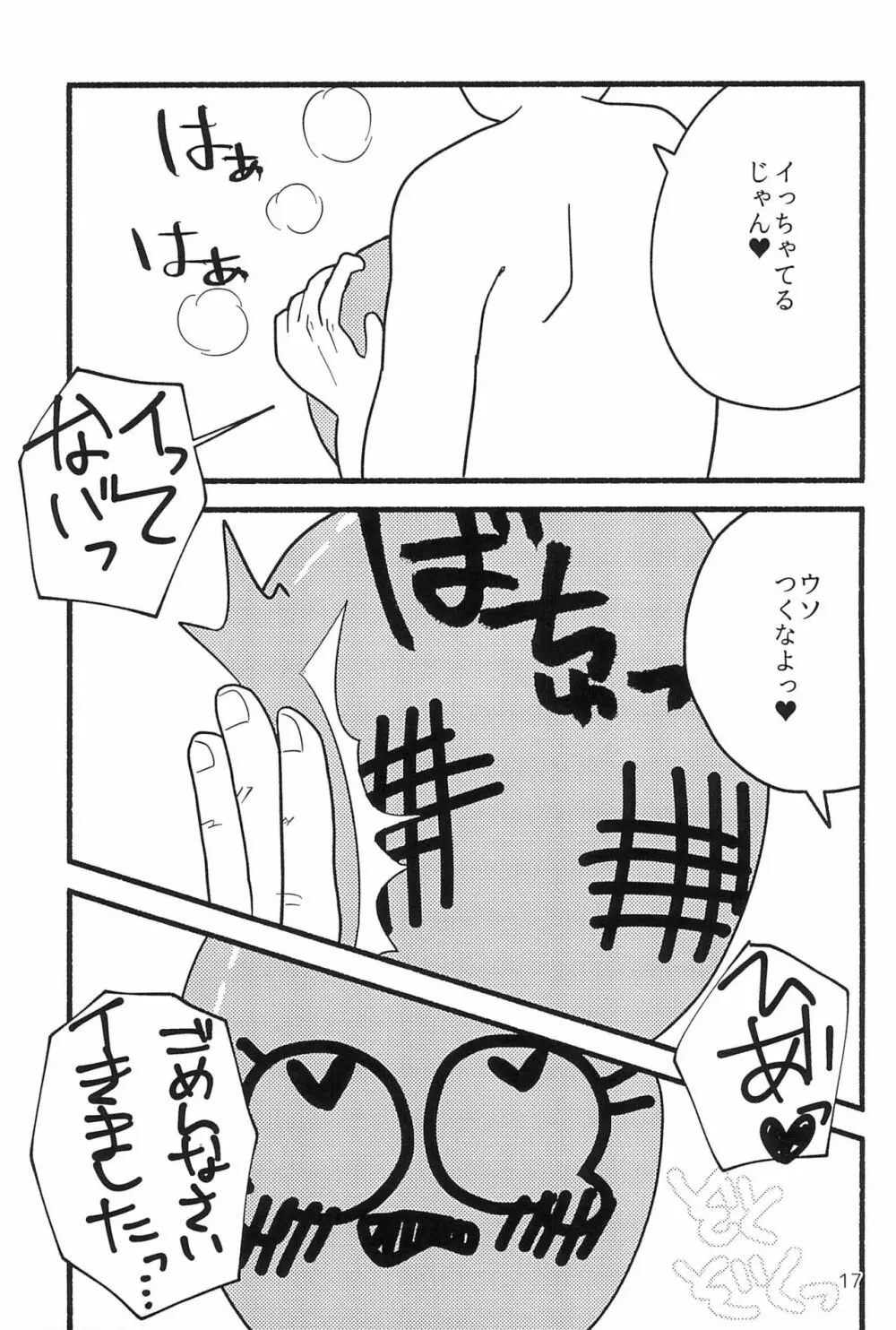 しあわせならケツたたこっ！ Page.17