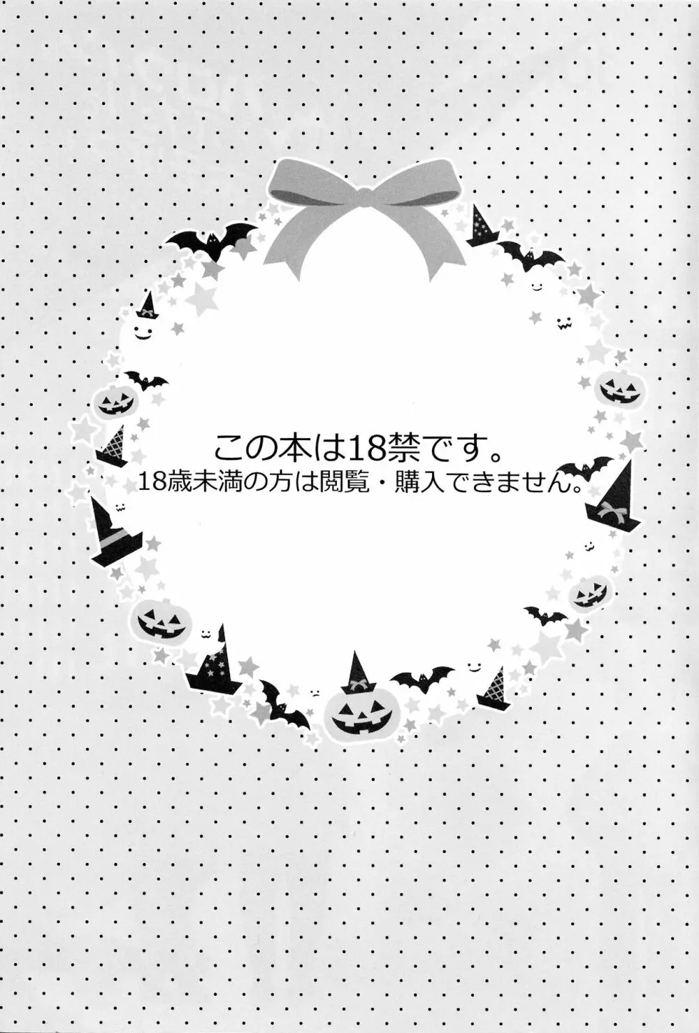 ハロウィンはふたりであそぼっ! Page.2