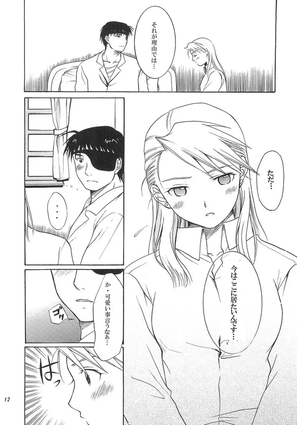 NO MORE恋愛ごっこ。 Page.11