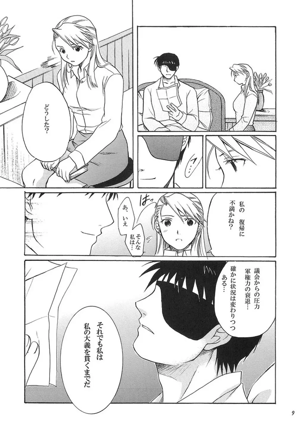 NO MORE恋愛ごっこ。 Page.8