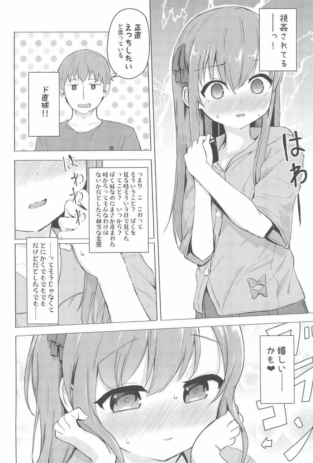 妹と催眠アプリは使いよう Page.8