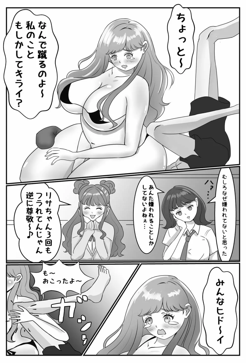 絶対に付き合いたいムチムチ女子ＶＳ絶対に付き合いたくないイケメン男子 Page.27