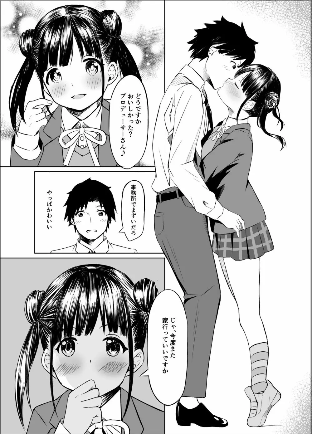 甘くておいしいチョコアイドルです Page.24