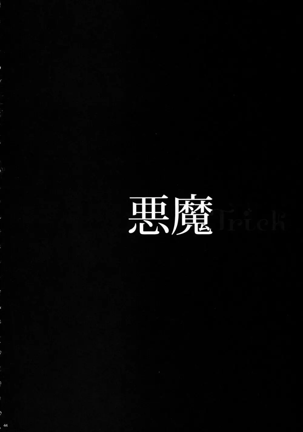 悪魔Trick Page.47