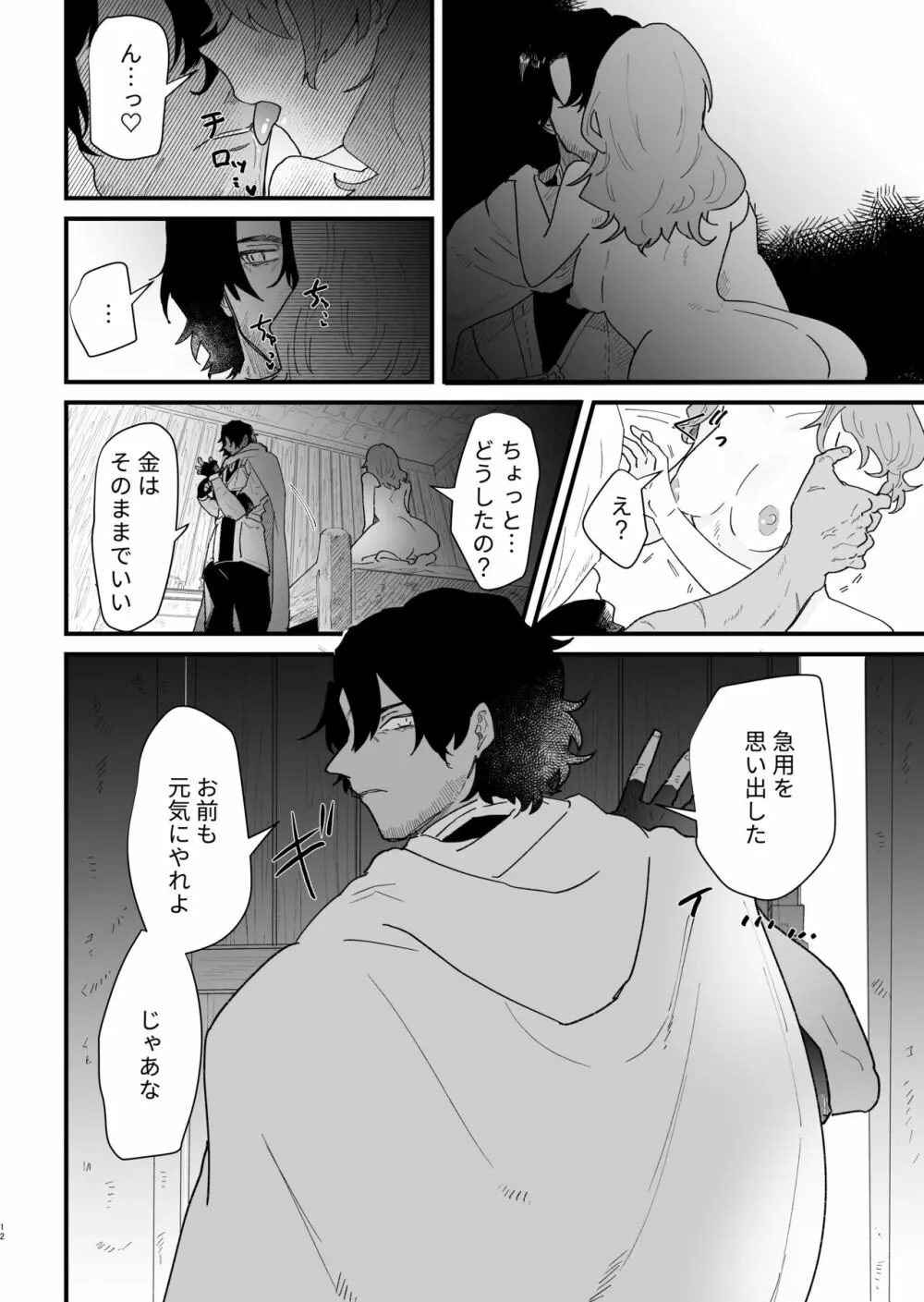 爪弾き者のソムニア5 Page.11