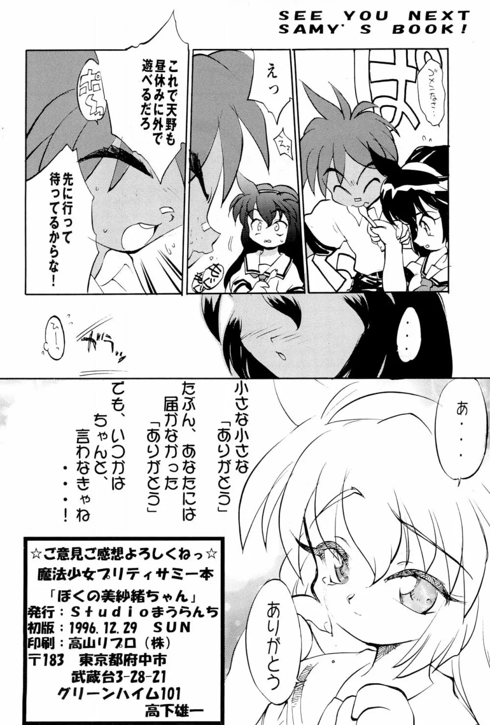 魔法少女プリティーサミー ボクの美紗緒ちゃん Page.38